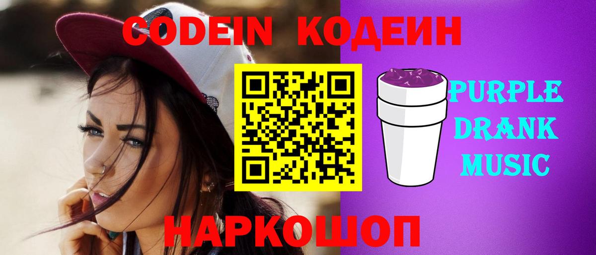 Кодеиновый сироп Lean напиток Lean (лин)  Codein Purple Drank  Орск  Вход с VPN 